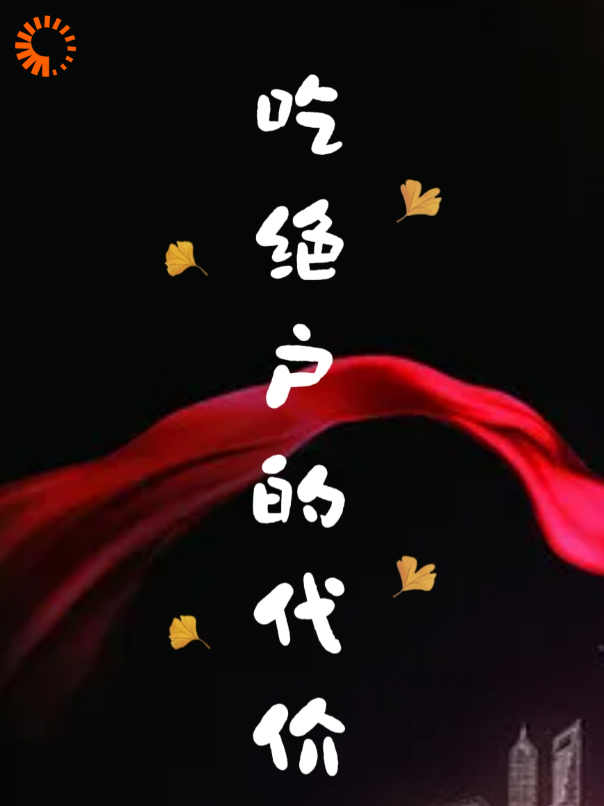 吃绝户的代价