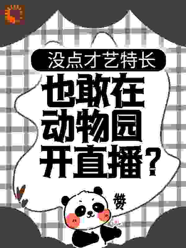 没点才艺特长，也敢在动物园开直播？