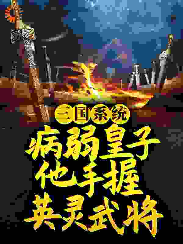 三国系统：病弱皇子他手握英灵武将！