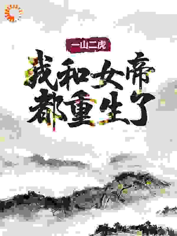 一山二虎：我和女帝都重生了