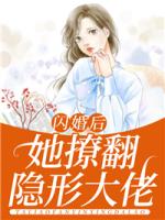 闪婚后，她撩翻隐形大佬