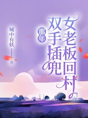 那年，女老板回村双手插兜