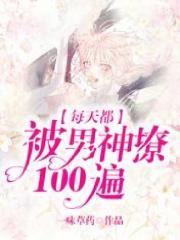 每天都被男神撩100遍