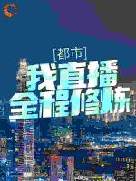 都市：我直播全程修炼