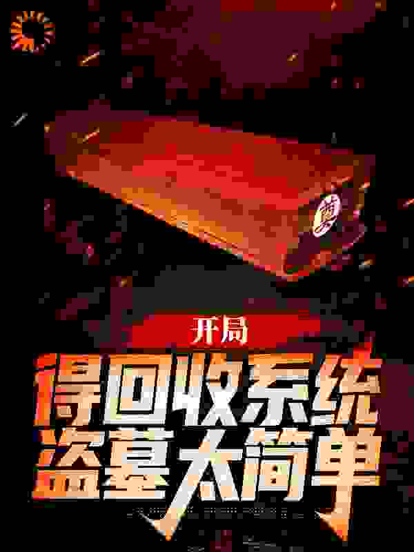 开局得回收系统，盗墓太简单