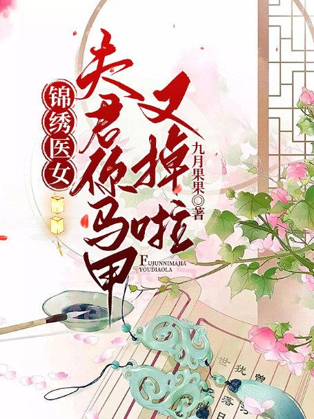 锦绣医女，夫君你马甲又掉啦