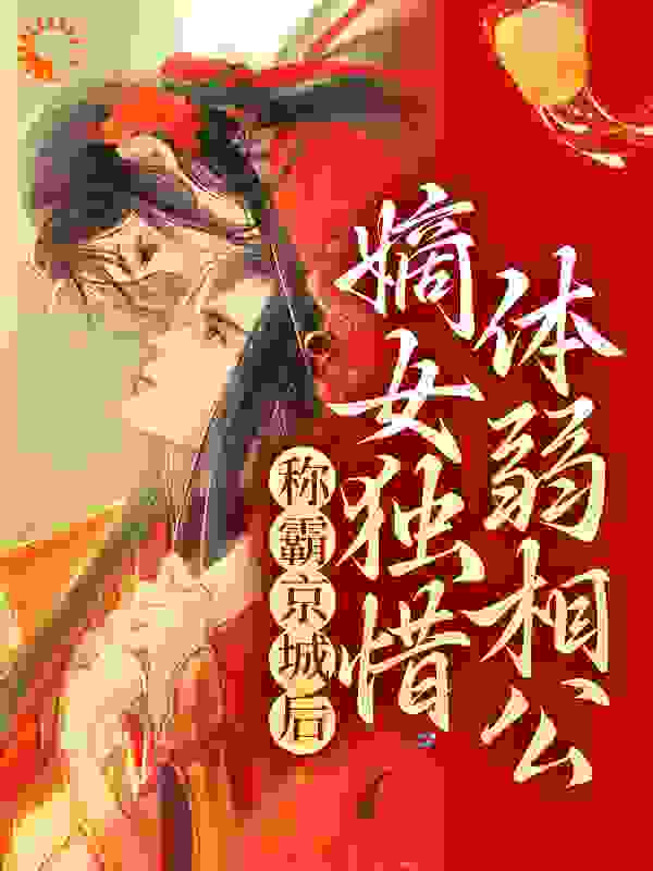 称霸京城后，嫡女独惜体弱相公