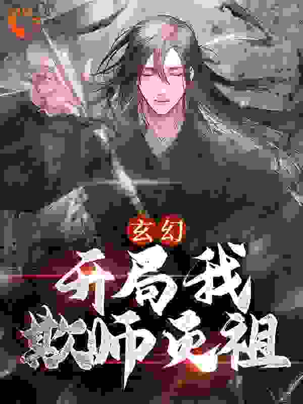 玄幻：开局我欺师灭祖