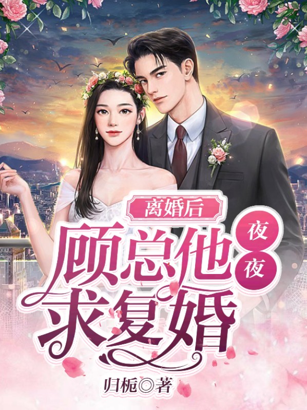 离婚后，顾总他夜夜求复婚