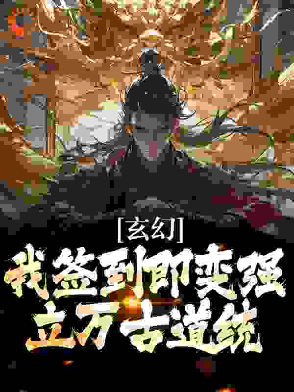 玄幻：我签到即变强，立万古道统