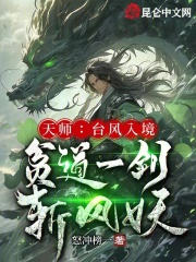 天师：台风入境，贫道一剑斩风妖