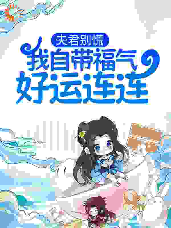 夫君别慌，我自带福气好运连连