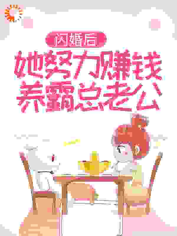 闪婚后，她努力赚钱养霸总老公