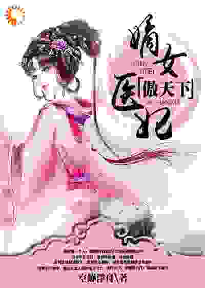 嫡女医妃傲天下