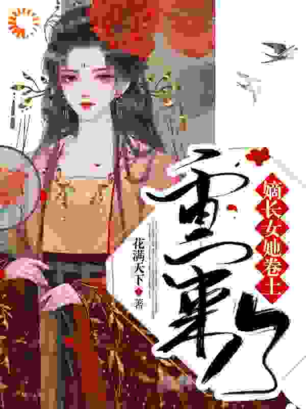 嫡长女她卷土重来了