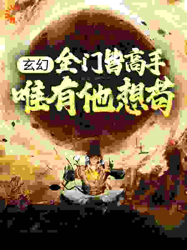 玄幻：全门皆高手，唯有他想苟