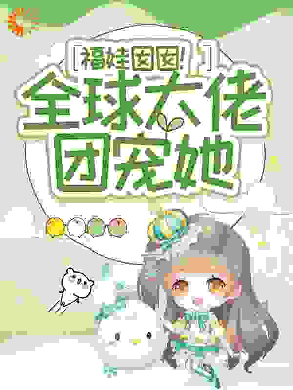 福娃囡囡！全球大佬团宠她