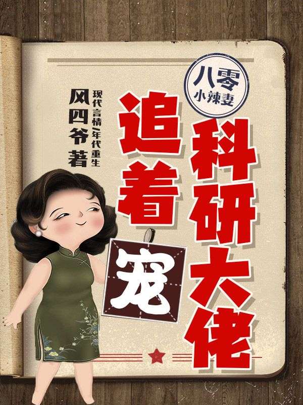 八零小辣妻，科研大佬追着宠