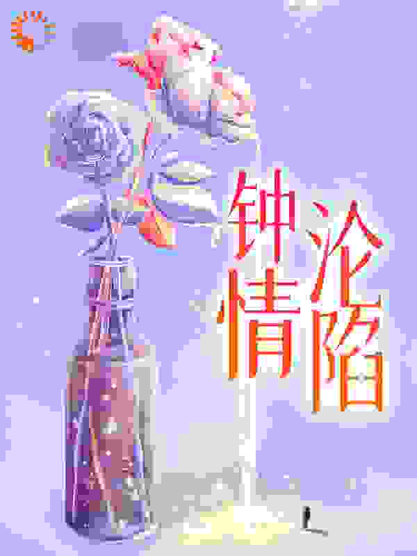 钟情沦陷