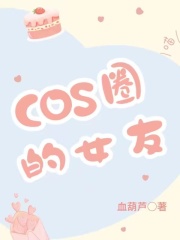 cos圈女友