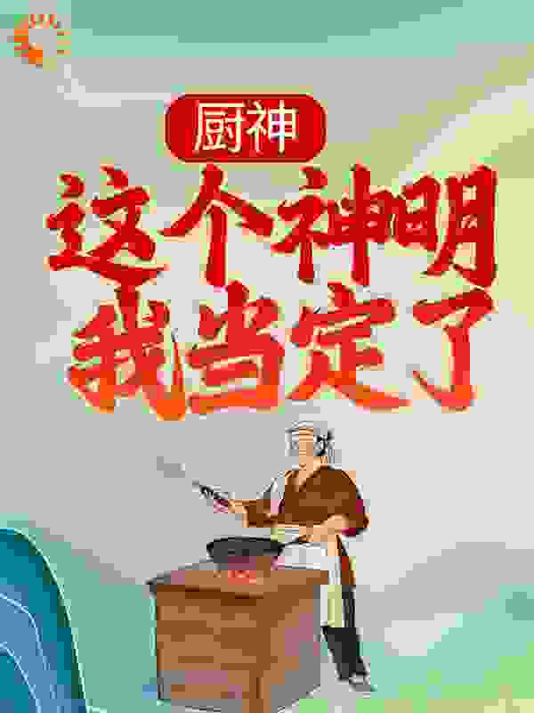 厨神：这个神明我当定了