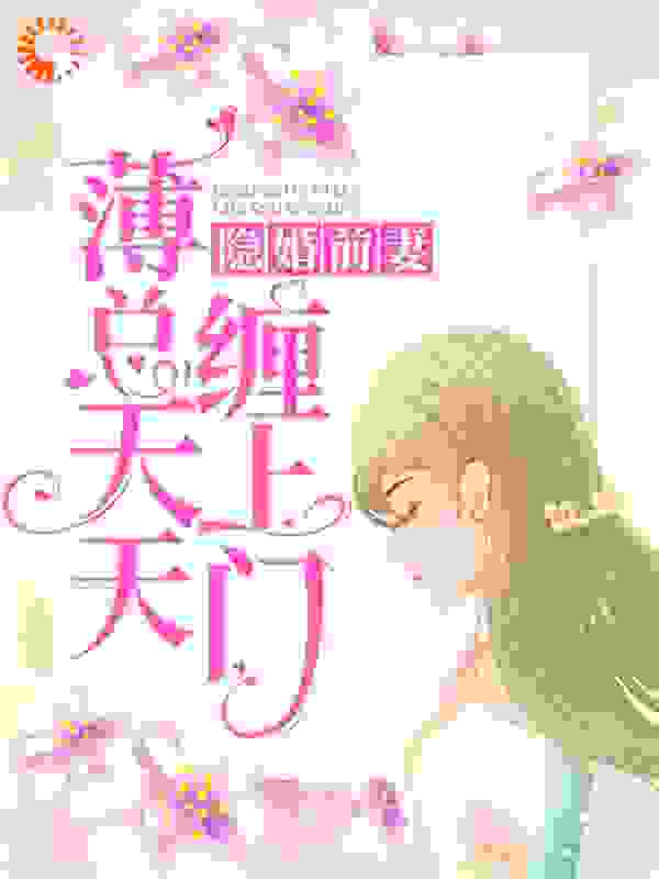 隐婚前妻：薄总天天缠上门