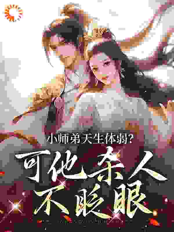 小师弟天生体弱？可他杀人不眨眼