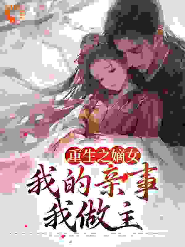 重生之嫡女：我的亲事我做主