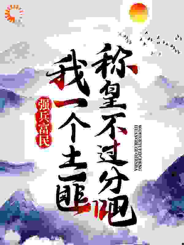 强兵富民：我一个土匪称皇不过分吧！