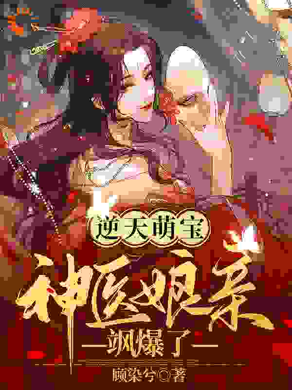 逆天萌宝：神医娘亲飒爆了