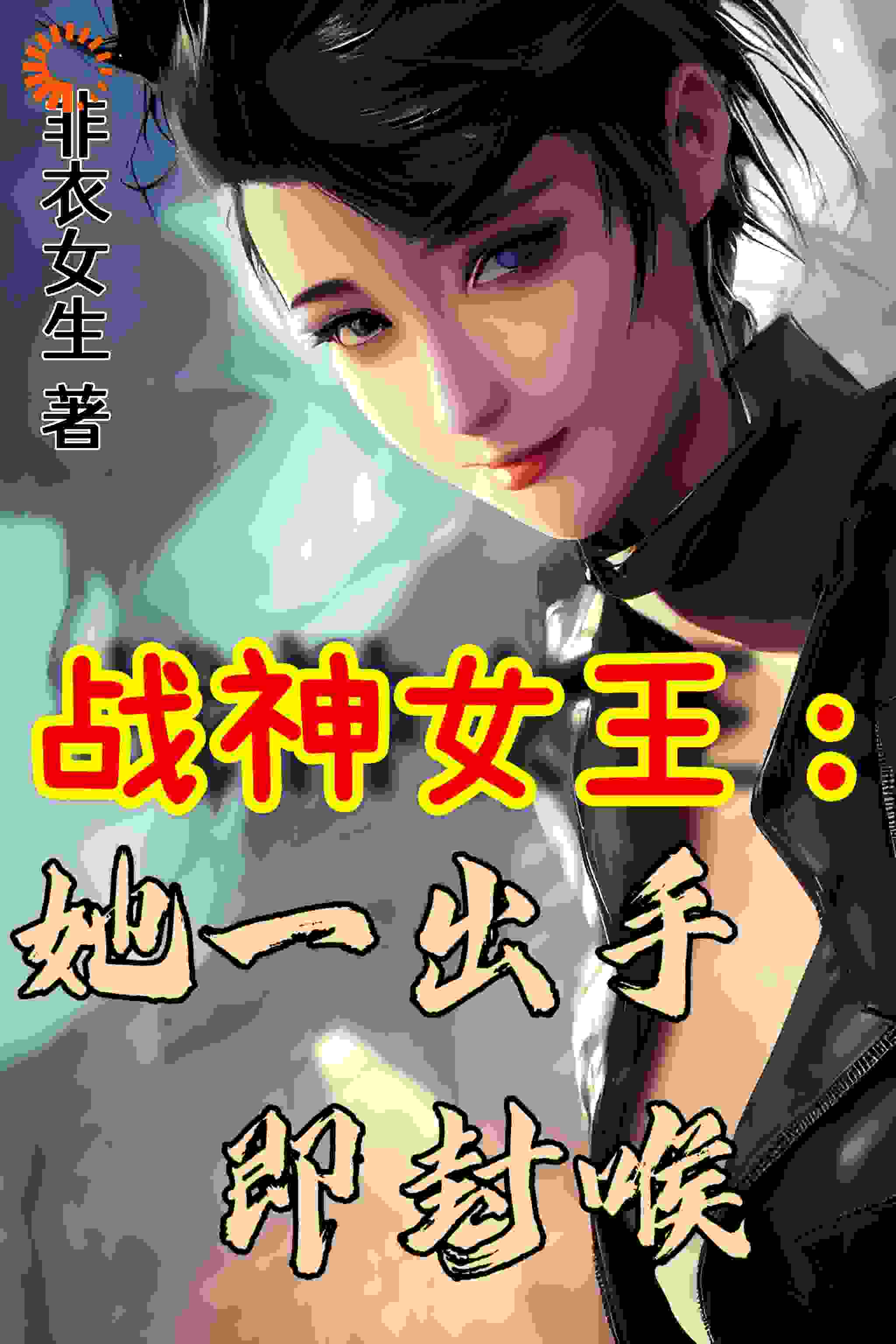 战神女王：她一出手即封喉