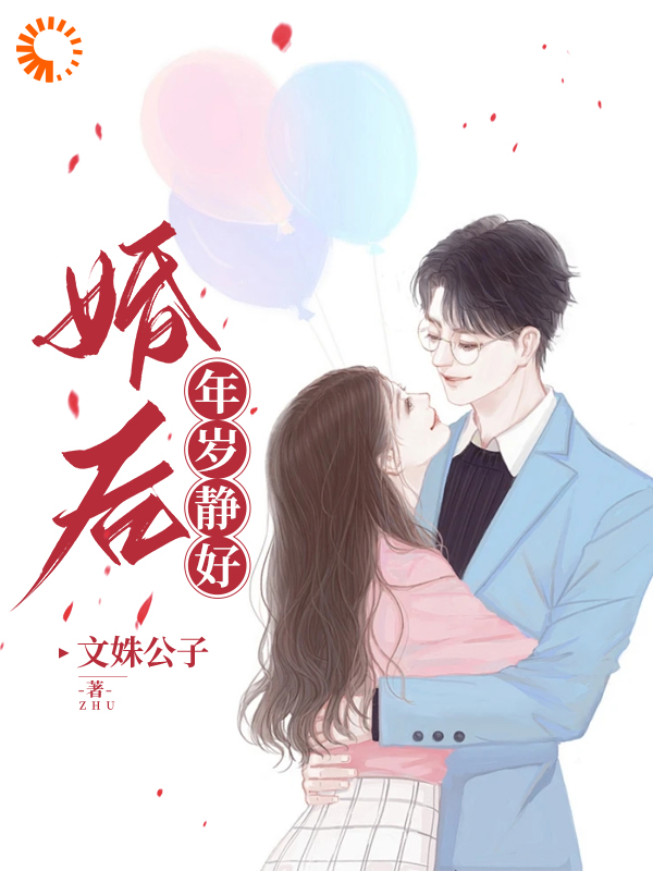 婚后，年岁静好