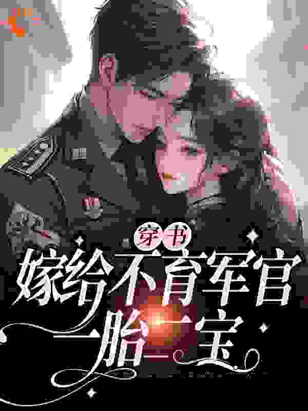 穿书：嫁给不育军官，一胎二宝