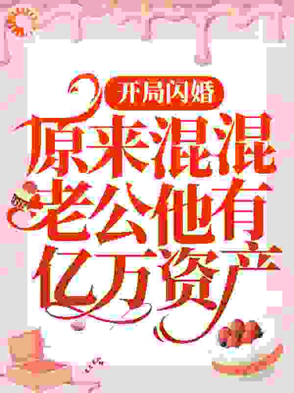 开局闪婚：原来混混老公他有亿万资产