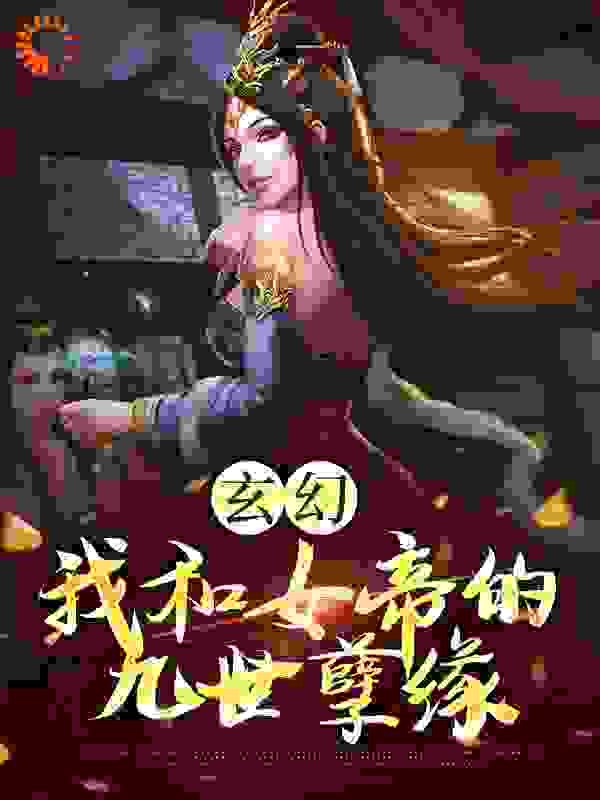 玄幻：我和女帝的九世孽缘