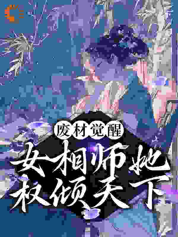 废材觉醒：女相师她权倾天下