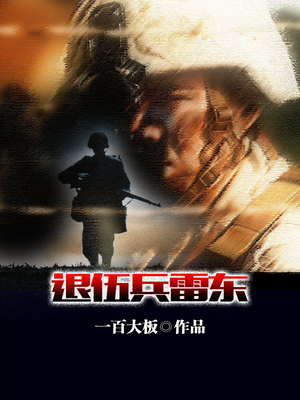 退伍兵雷东