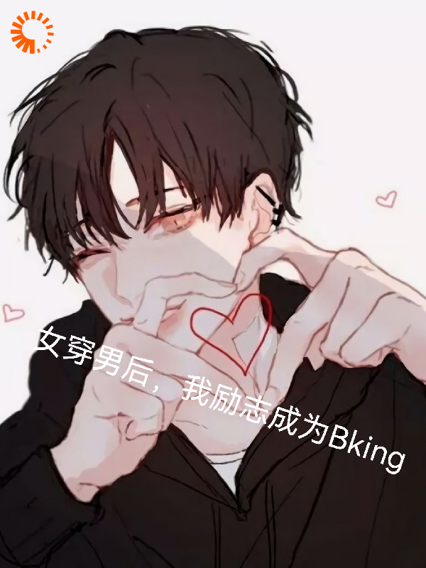 女穿男后，我励志成为bking